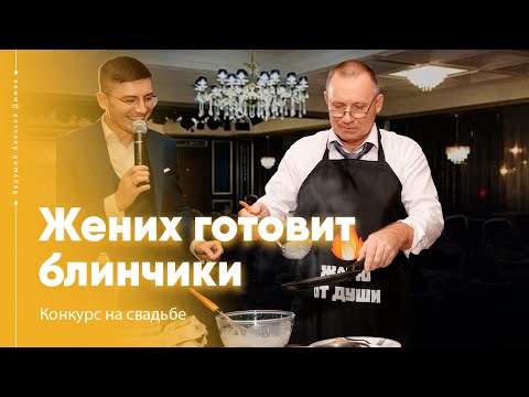 Видео: Жених готовит блинчики. Конкурс на свадьбе | Ведущий Алексей Дюжев