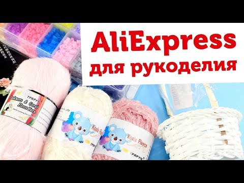 Видео: Интересные товары для хобби и рукоделия с Алиэкспресс