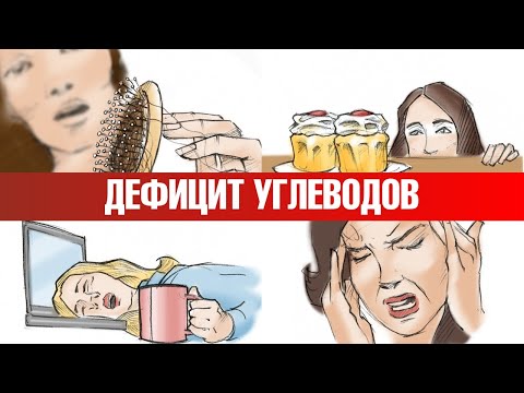 Видео: К чему приводит дефицит углеводов... Мифы об углеводах👌