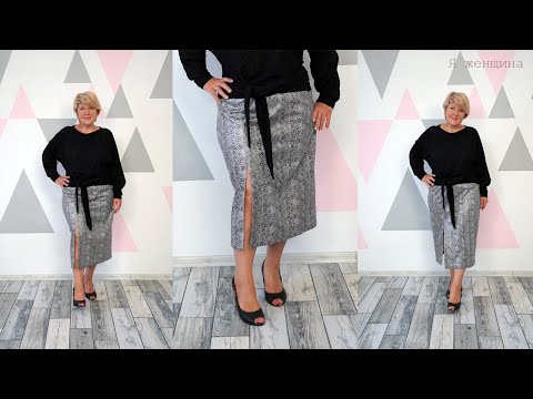 Видео: Модная юбка карандаш разрезом. Моделирование раскрой и первая примерка