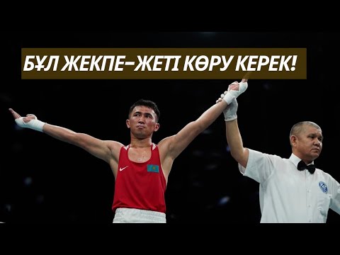 Видео: ЖАРТЫЛАЙ ФИНАЛ! 57 кг. Махмұд Сабырхан - Ерболат Сабыр