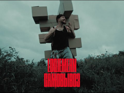 Видео: Loqiemean — «Самовывоз» (snippet)