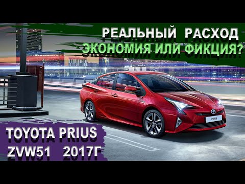 Видео: Тойота Приус реальный расход топлива. Развод и маркетинг? Toyota Prius ZVW51 Батарейка 25