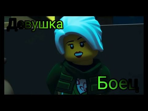 Видео: Ниндзяго Ллойд и Харуми Девушка Боец