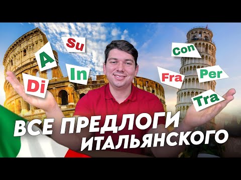 Видео: Теперь ты будешь знать всё про итальянские предлоги.