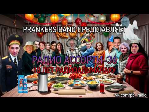 Видео: Радио Ассорти-36: 10 лет радиоальманаху