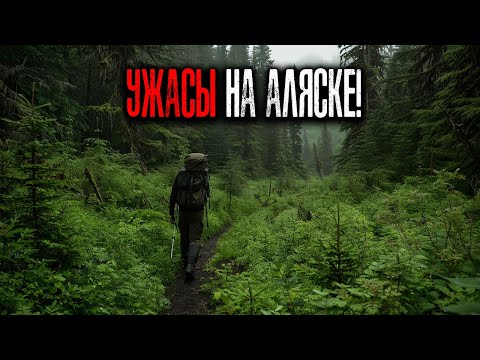 Видео: КРИПТИДЫ АЛЯСКИ: Жуткие Встречи в Дикой Природе. 5 Ужасных Историй
