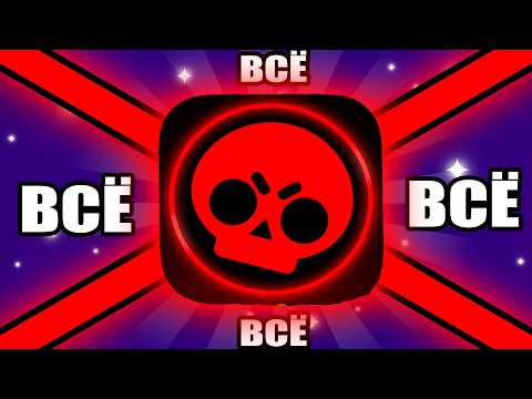 Видео: БРАВЛ СТАРС - ВСЁ