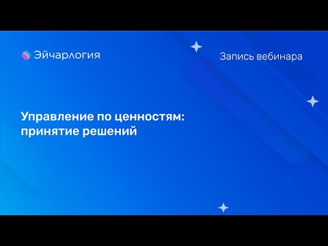 Видео: Управление по ценностям: принятие решений