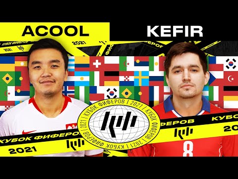 Видео: КУБОК ФИФЕРОВ - КЕФИР VS АКУЛ | 1 ТУР