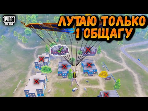 Видео: ЛУТАЮ  ТОЛЬКО ОДНУ ОБЩАГУ| ЧЕЛЕНДЖ ОТ ПОДПИСЧИКА ПУБГ МОБАЙЛ | PUBG Mobile