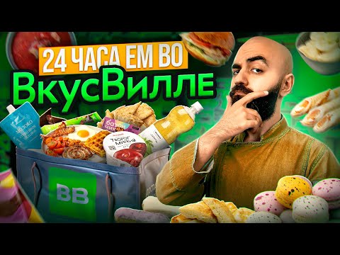 Видео: МОЖНО ЛИ ПИТАТЬСЯ ВЕСЬ ДЕНЬ ВО ВКУСВИЛЛЕ?