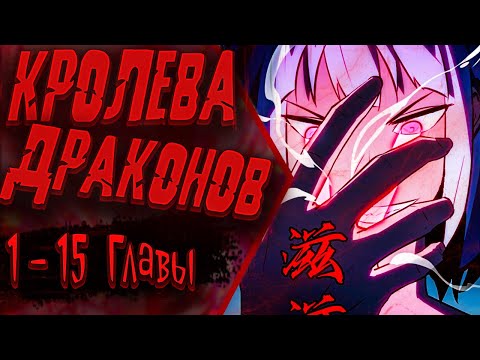 Видео: Озвучка манги |Предоплаченная защита Короля Драконов от всего| 1 - 15 Главы