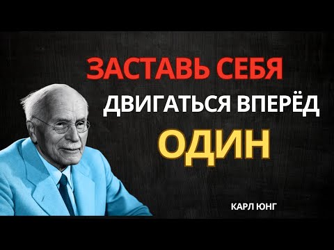 Видео: Как преуспеть, даже если рядом никого нет | Карл Юнг