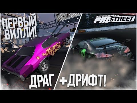 Видео: МОЙ ПЕРВЫЙ ВИЛЛИ! ДРАГ + ОЧЕНЬ МНОГО ДРИФТА! (ПРОХОЖДЕНИЕ NFS: PRO STREET #15)