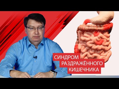 Видео: Синдром раздраженного кишечника (СРК). Ответы на вопросы зрителей