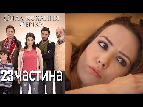 Видео: Сила кохання Феріхи - 23 частина