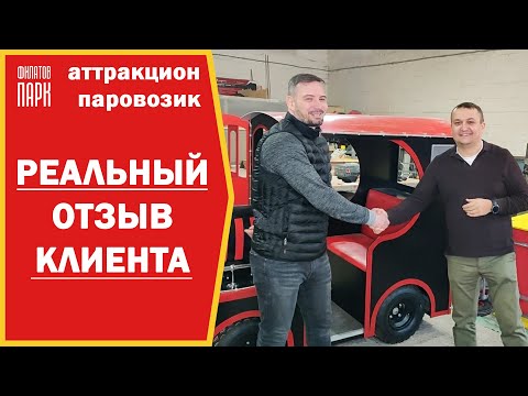 Видео: ОТЗЫВ КЛИЕНТА / ПЕРЕДЕЛЫВАЕМ Аттракцион паровозик / Опыт использования клиента