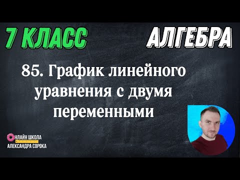 Видео: Урок 85  График линейного уравнения ax + by = c с двумя переменными (7 класс)