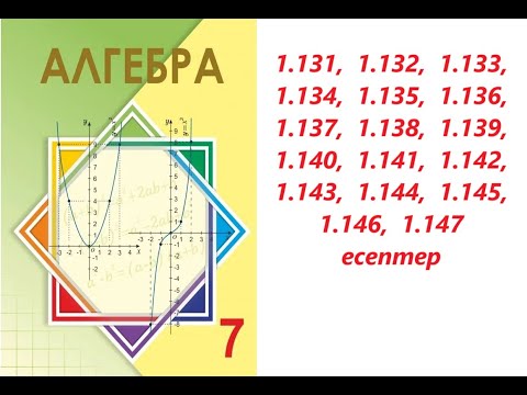 Видео: Алгебра 7 сынып | 1.3. Бүтін көрсеткішті дәреженің қолданулары  | 1.131 - 1.147 есептер