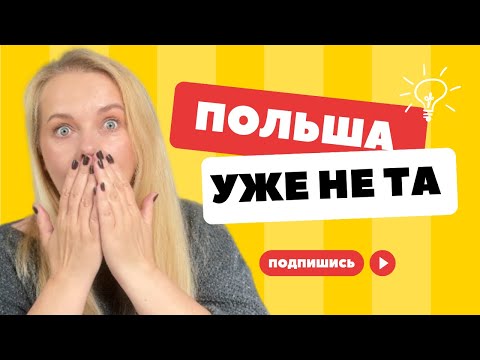 Видео: Польша уже не та . Стоит ли переезжать в Польшу 