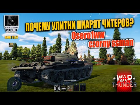 Видео: 🐌 Почему Улитки пиарят читеров | Osero1ww | czorny ssman | #warthunder