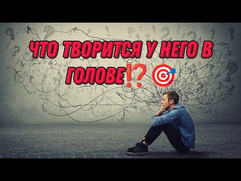Видео: ЧТО ТВОРИТСЯ У НЕГО В ГОЛОВЕ, что задумал, что вам ждать от него⁉️🎯💥♥️Анализ Таро#таро#отношения