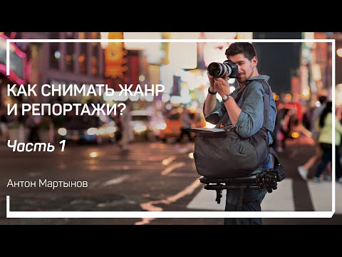 Видео: Определение жанра. Как снимать жанр и репортажи? Антон Мартынов