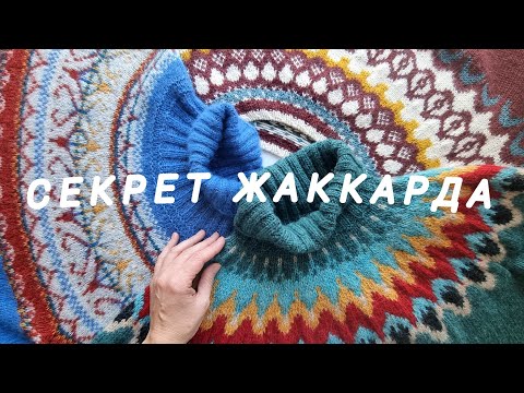 Видео: ЖАККАРД для тех, кто ДУМАЛ, что не СПРАВИТСЯ. Всё ПОЛУЧИТСЯ — обещаю! #жаккард