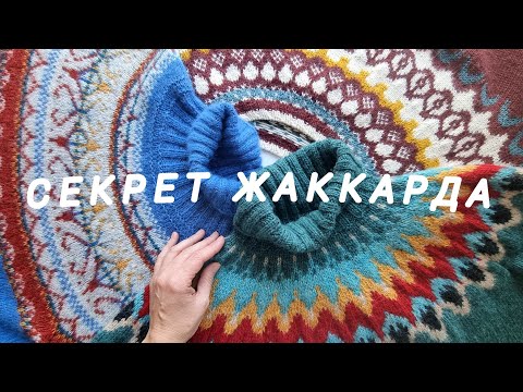 Видео: 🔥 Секреты жаккарда🔥 Как легко и просто вязать жаккард? 🧶У тебя точно получится!💪👍