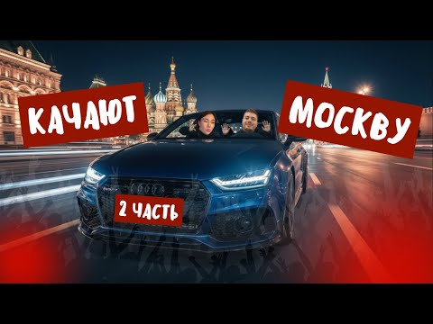 Видео: АНАР И КАТЯ |  ПОСЛЕ КВЕСТА ЕДУТ ПО МОСКВЕ
