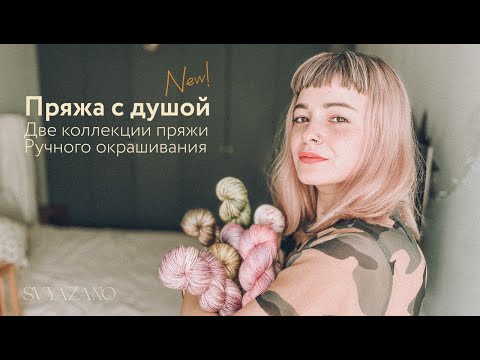 Видео: Новая коллекция пряжи ручного окрашивания / Волшебство цветов и оттенков