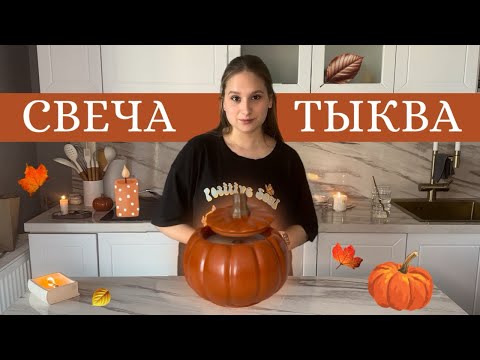 Видео: ДЕЛАЕМ СВЕЧУ ТЫКВУ | работа с гипсом и воском