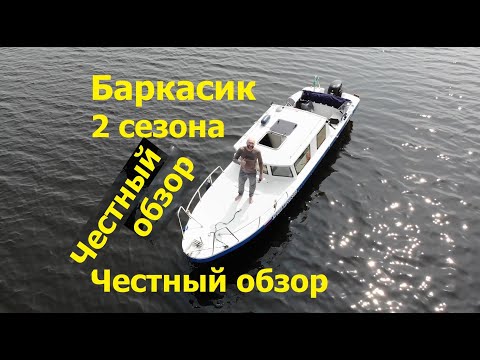 Видео: Баркасик честный отзыв 2 сезона владения