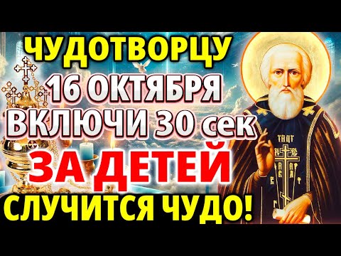 Видео: 14 сентября ПРОСИ ЧУДОТВОРЦА ЗА ДЕТЕЙ! СЛУЧИТСЯ ЧУДО ПРЯМО НА ГЛАЗАХ! Молитва Сергию Радонежскому