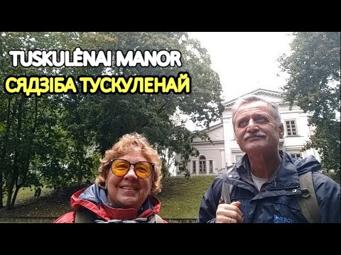 Видео: СЯДЗІБА ТУСКУЛЕНАЙ. TUSKULĖNAI MANOR (Вільнюс)