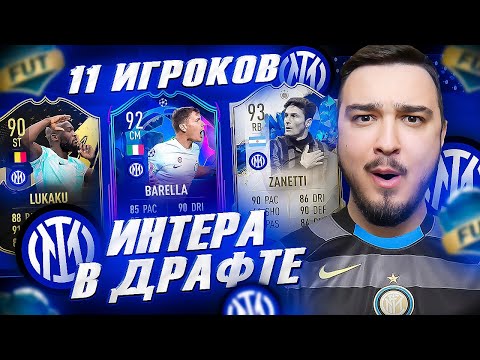 Видео: 11 ИГРОКОВ ИНТЕРА В ФУТ ДРАФТ FIFA 23