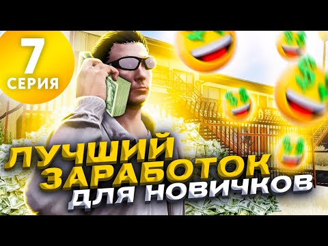 Видео: ПУТЬ БОМЖА на ARIZONA V MILTON #7 - ЛУЧШИЙ ЗАРАБОТОК для НОВИЧКОВ АРИЗОНА ГТА 5 РП (gta 5 rp)