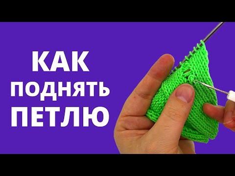 Видео: Спущенная петля не проблема. Как легко поднять петли