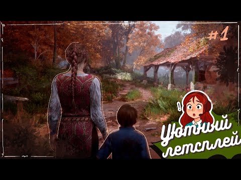 Видео: A Plague Tale Innocence #1: Мать года! (Уютный летсплей)