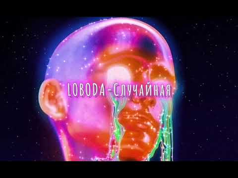 Видео: LOBODA-Случайная ( slowed down/замедленно)