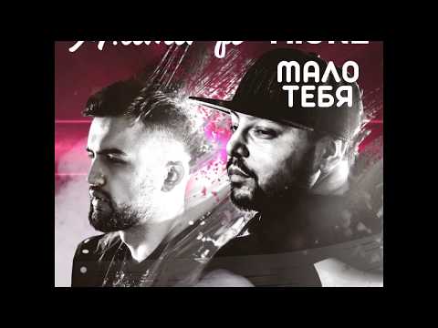 Видео: M.Amir ft M.One - Мало тебя