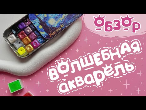 Видео: Блестящая АКВАРЕЛЬ ✨ ОБЗОР ✨ блёсток много не бывает | speedpaint