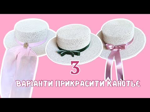 Видео: Як прикрасити капелюх Канотьє? Покажу 3 простих способи