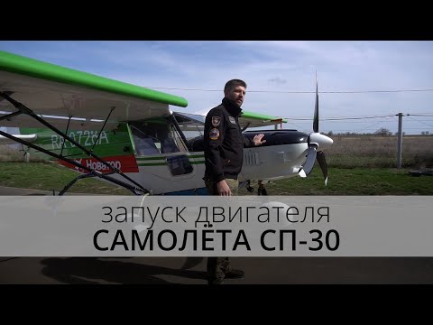 Видео: Новатор | Запуск двигателя самолёта СП-30