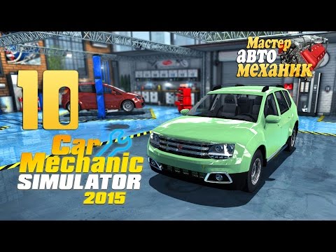 Видео: Тёща не дремлет! - ч10 Car Mechanic Simulator 15