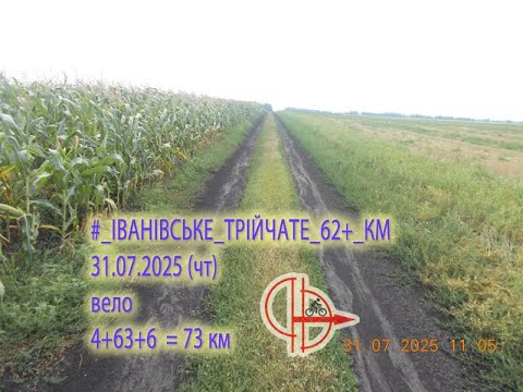 Видео: 2025 07 31 (чт) [Вело] #_ІВАНІВСЬКЕ⇒ТРІЙЧАТЕ_63_КМ