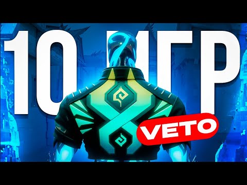 Видео: 10 ИГР НА VETO