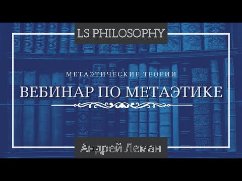 Видео: ВЕБИНАР ПО МЕТАЭТИКЕ | Метаэтические теории (Часть 2)