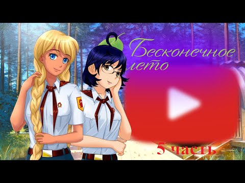Видео: Реакция игры "Бесконечное лето" на "Бесконечное лето за 8 минут //1" {Gacha Club}
